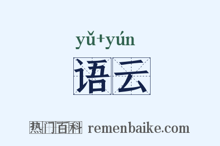 语云是什么意思的图片